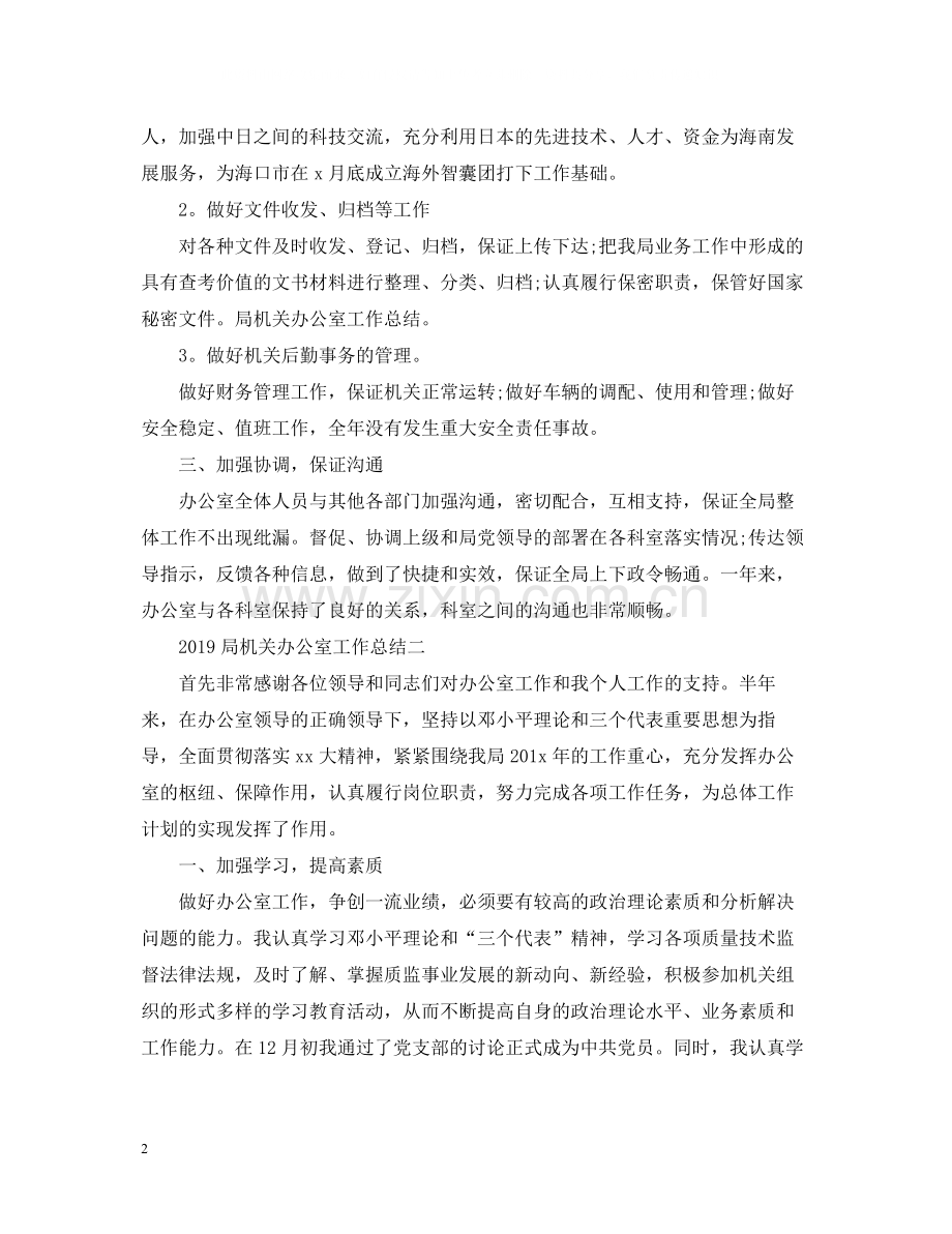 局机关办公室工作总结范文.docx_第2页