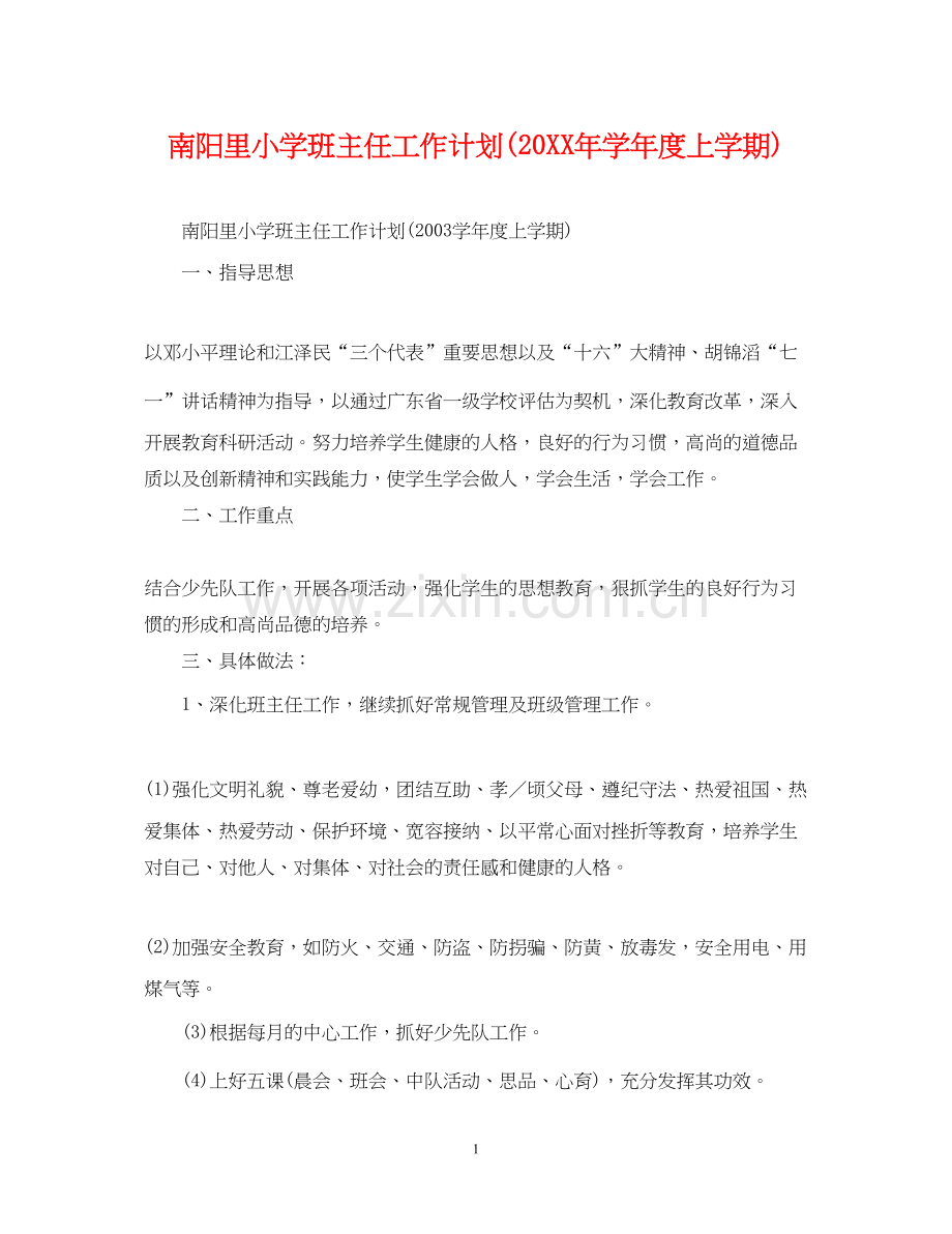 南阳里小学班主任工作计划学年度上学期).docx_第1页