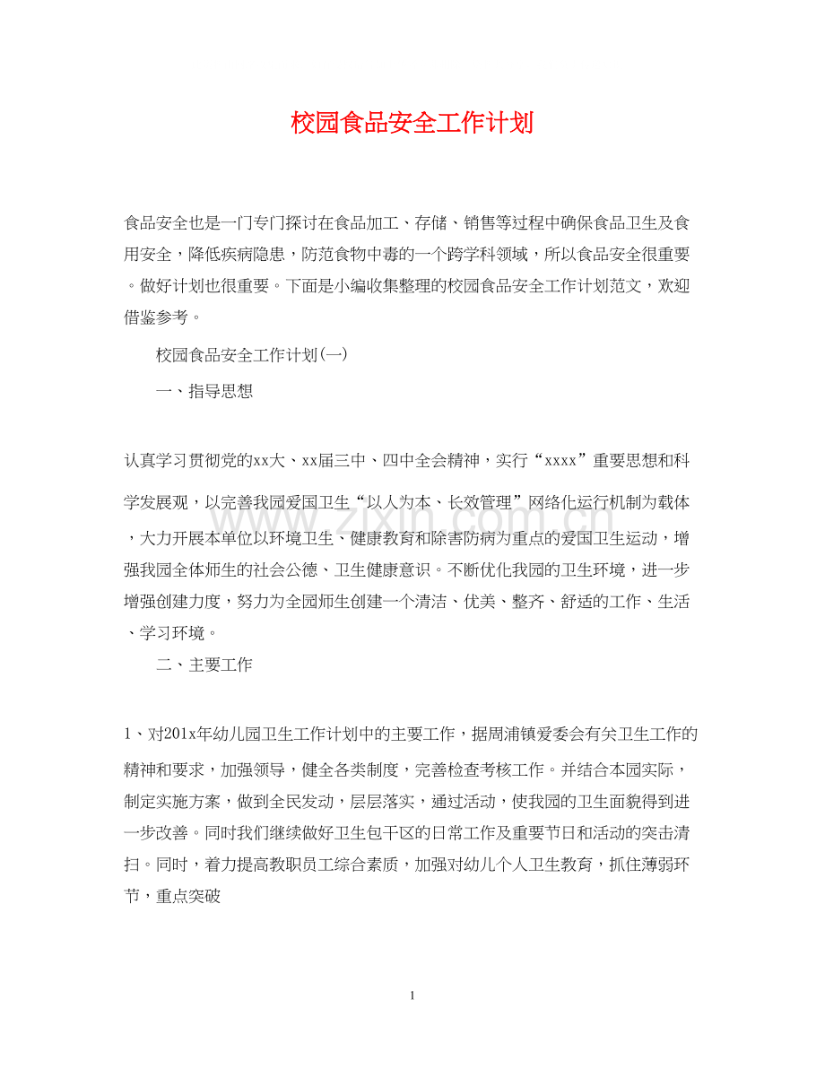 校园食品安全工作计划3.docx_第1页