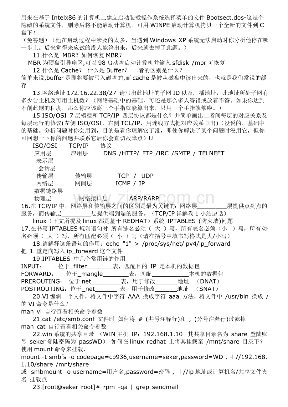 一个企业招聘网络管理员的试题.doc_第2页