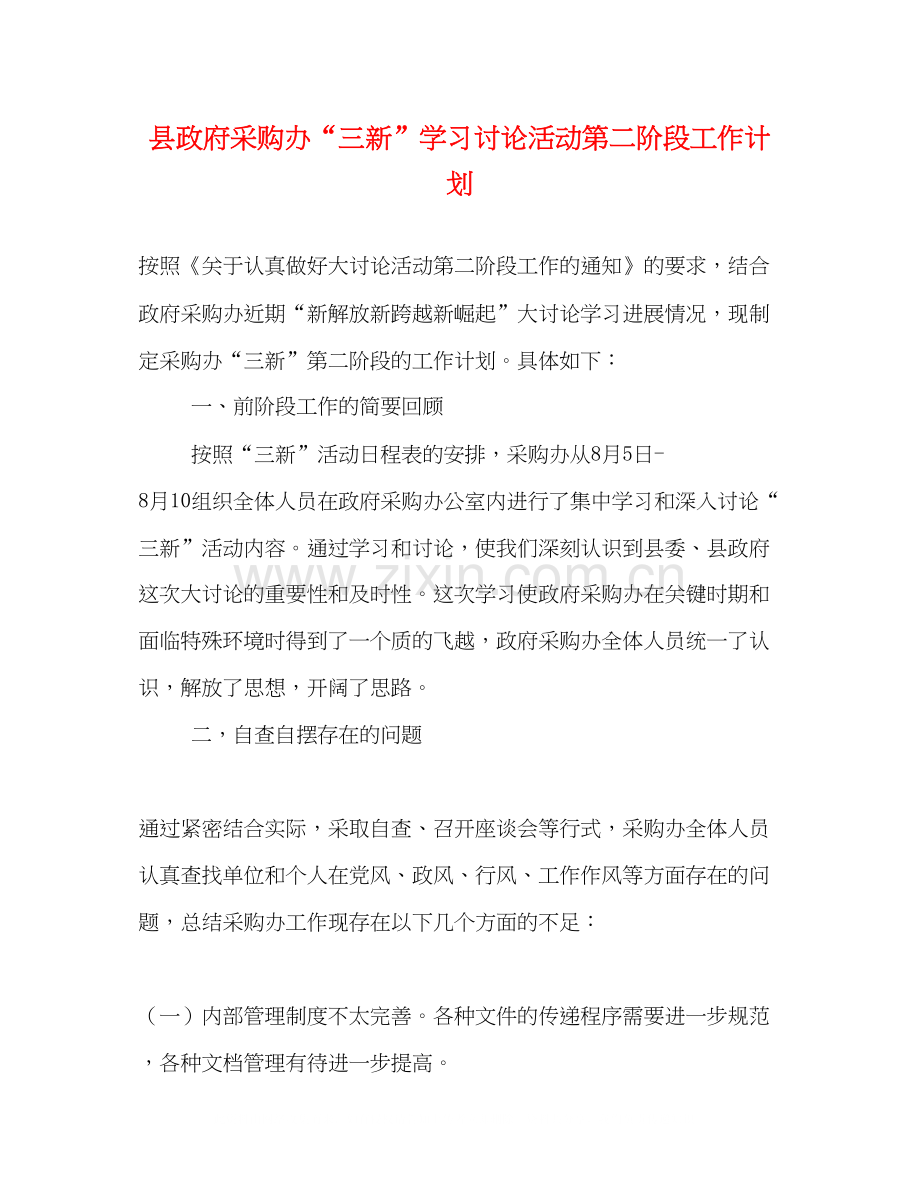 县政府采购办三新学习讨论活动第二阶段工作计划.docx_第1页