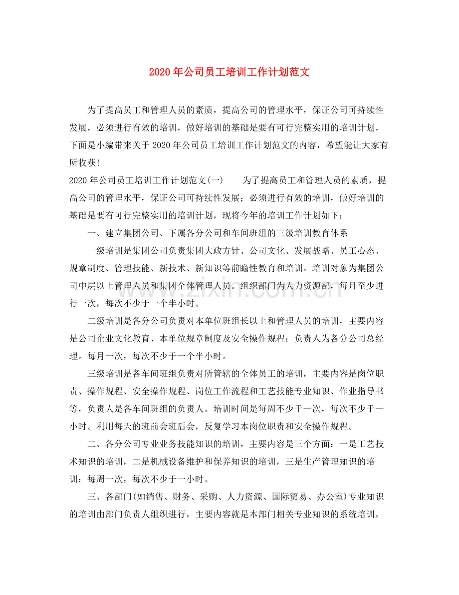 2020年公司员工培训工作计划范文.docx_第1页