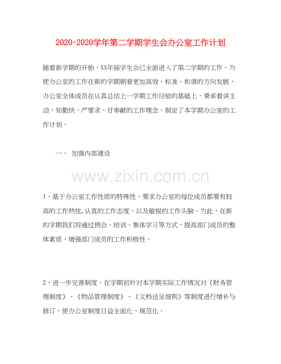 学年第二学期学生会办公室工作计划.docx_第1页