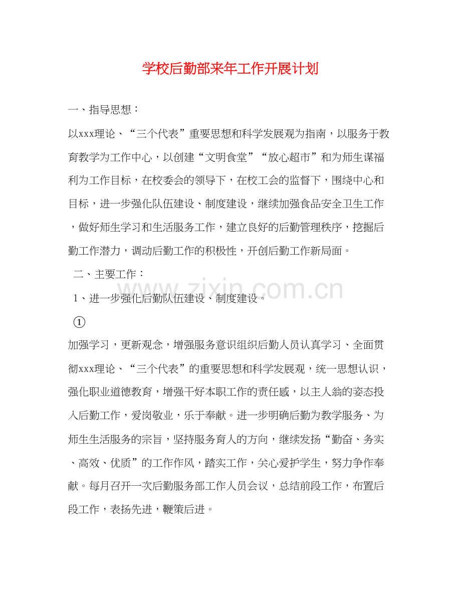 学校后勤部来年工作开展计划.docx_第1页