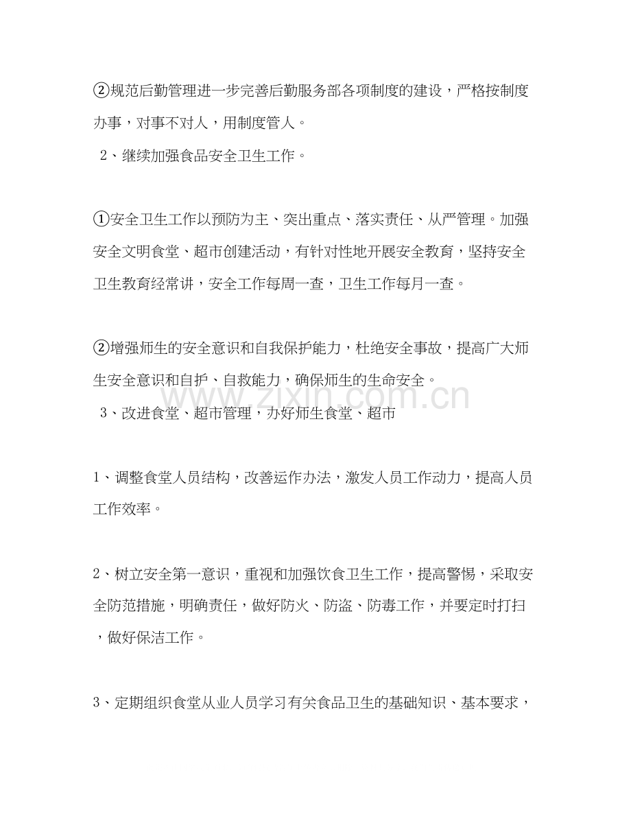 学校后勤部来年工作开展计划.docx_第2页