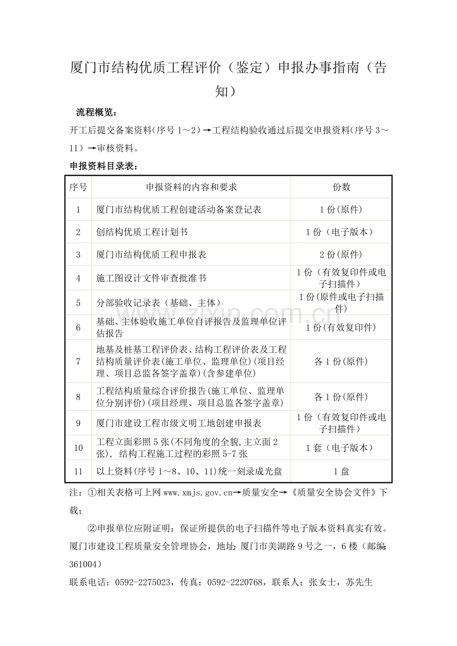 厦门市结构优质工程评价办事指南.doc_第1页