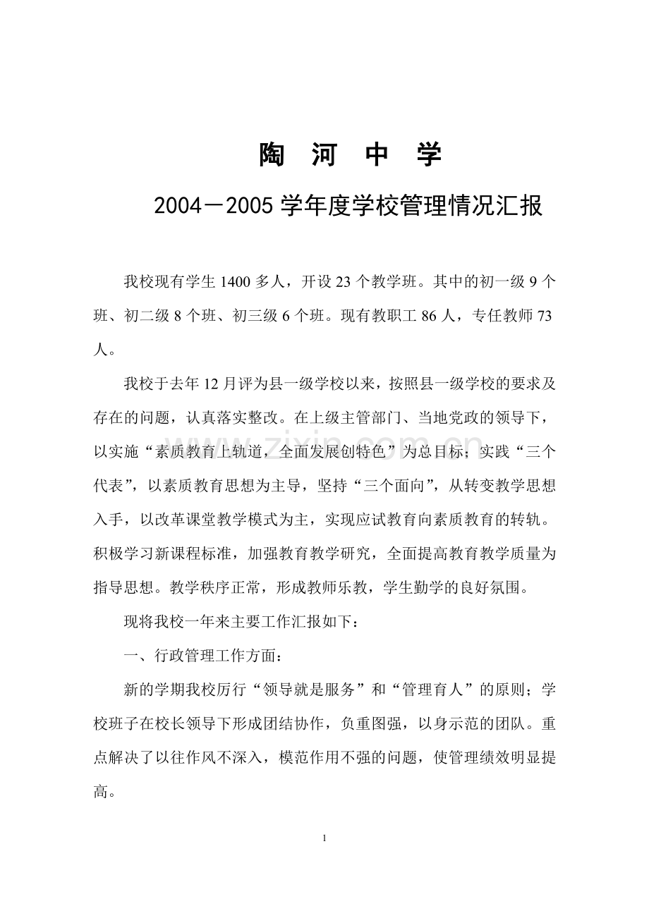 陶河中学04-05年度学校管理情况汇报.doc_第1页