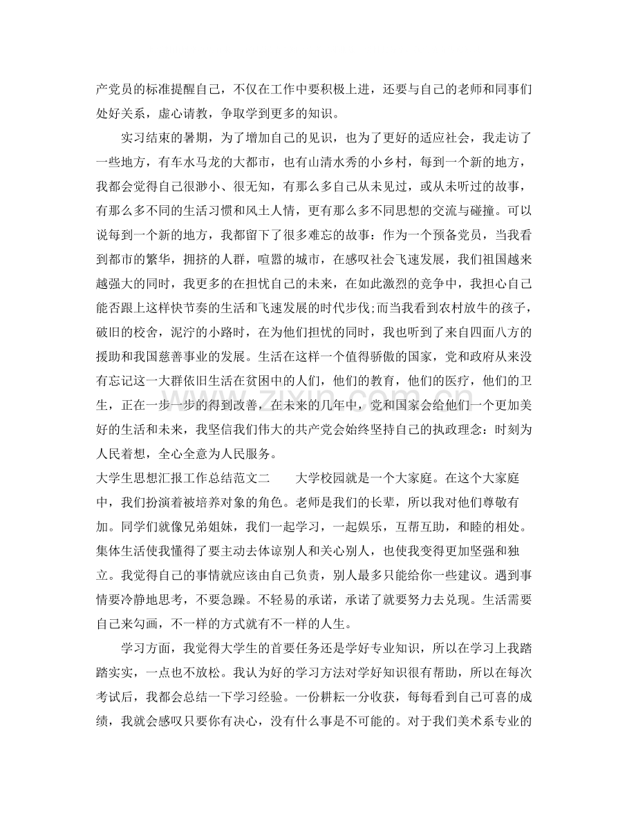 大学生思想汇报工作总结.docx_第2页