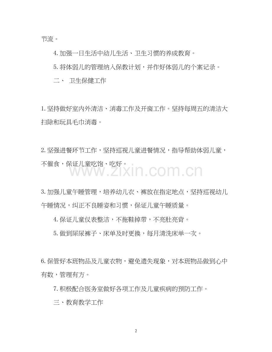 托班新学期工作计划.docx_第2页