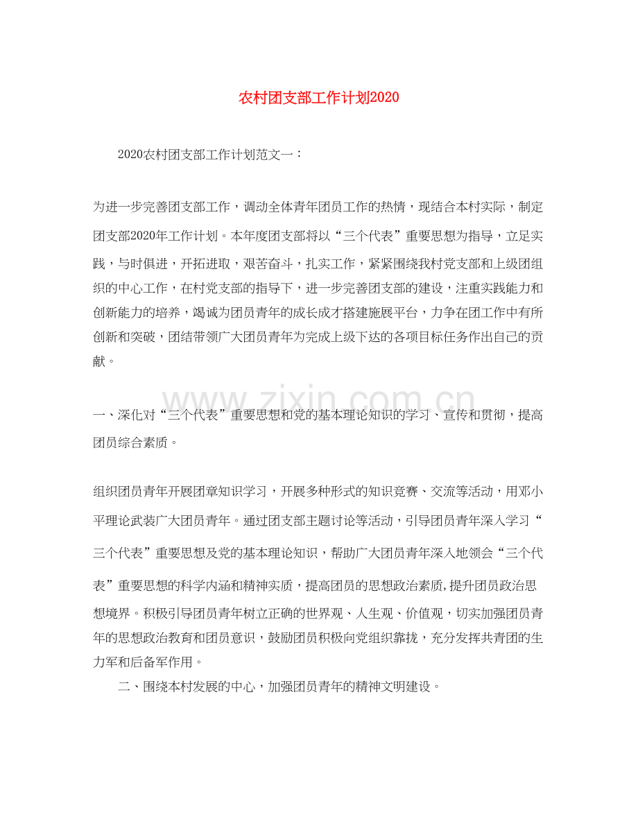 农村团支部工作计划.docx_第1页