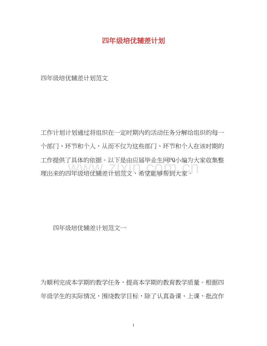四年级培优辅差计划.docx_第1页