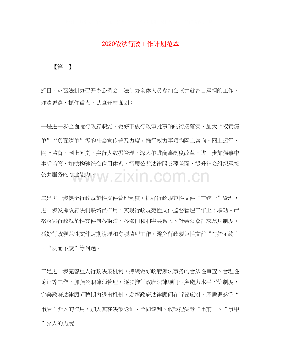 依法行政工作计划范本.docx_第1页