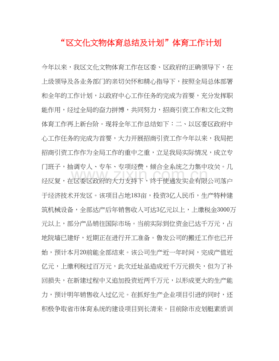区文化文物体育总结及计划体育工作计划.docx_第1页