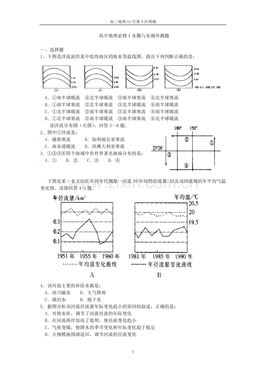 高中地理必修1水圈与水循环测题.doc_第1页