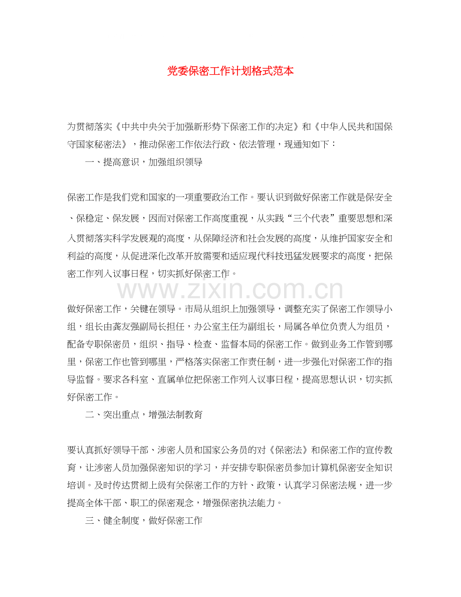 党委保密工作计划格式范本.docx_第1页