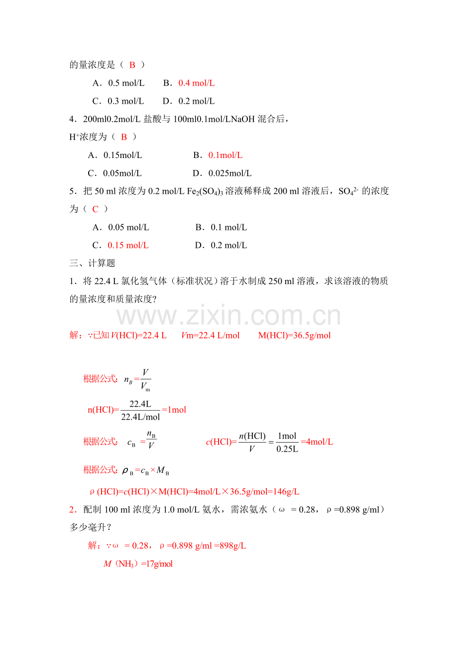 第4章溶液练习与实践参考答案.doc_第2页