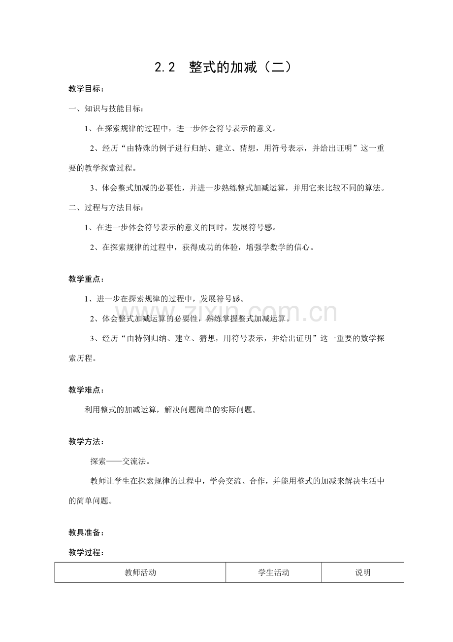 七年级数学上2.2整式的加减教案4人教版.doc_第1页