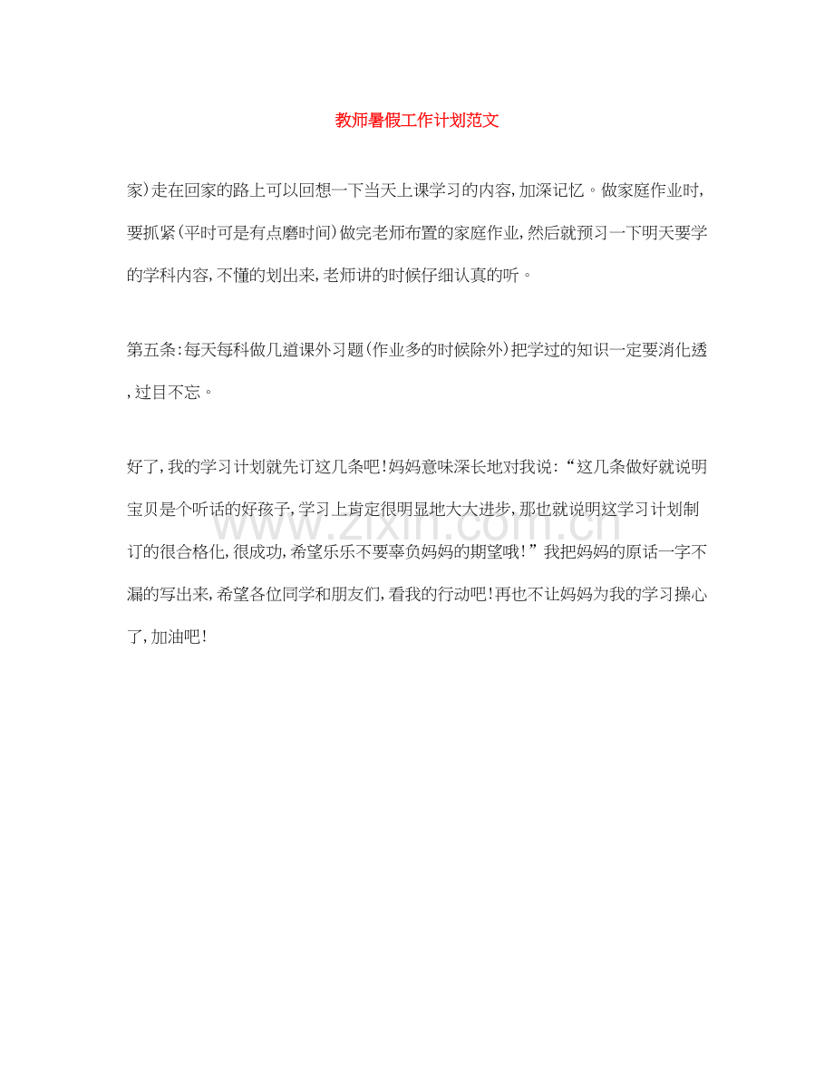教师暑假工作计划范文.docx_第1页