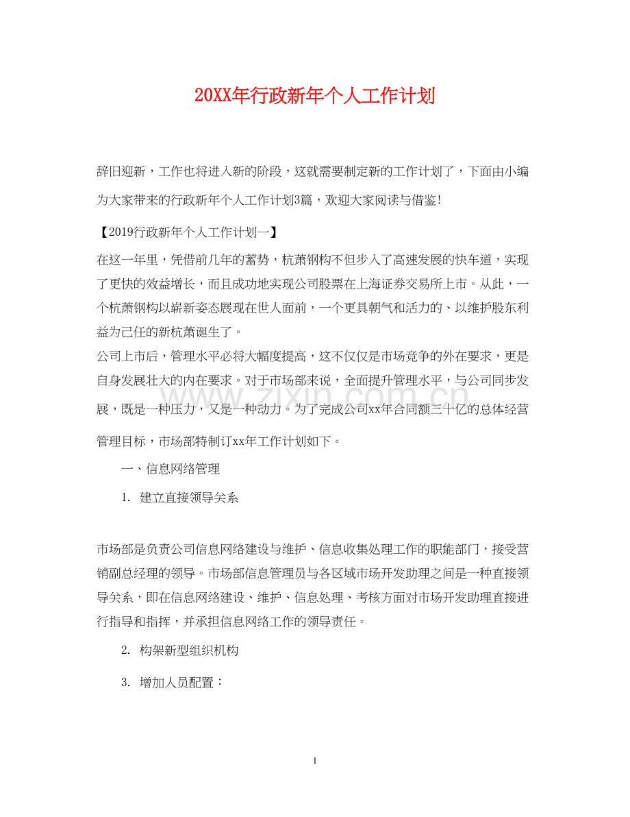 行政新年个人工作计划2.docx_第1页