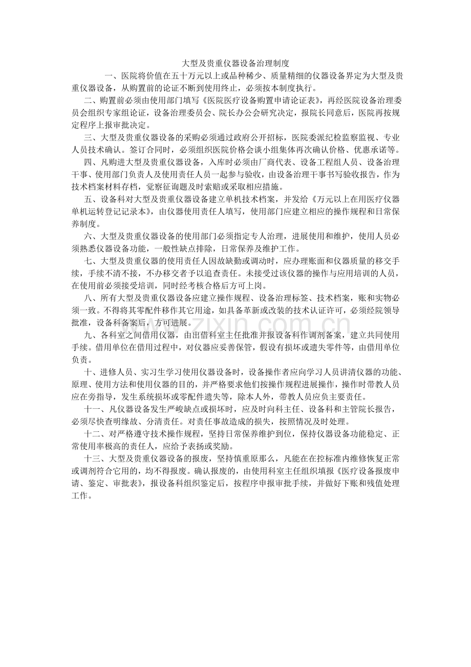 大型及贵重仪器设备管理制度.doc_第1页