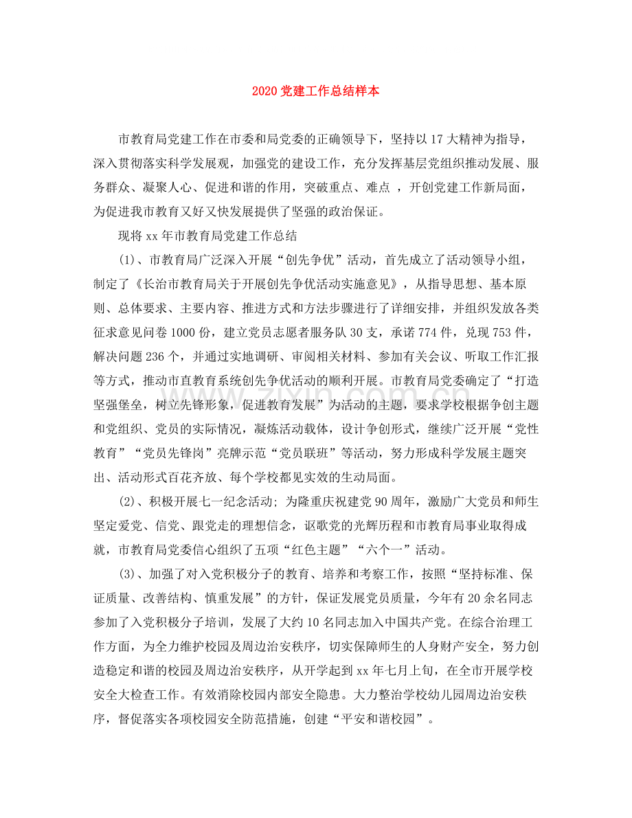 党建工作总结样本.docx_第1页