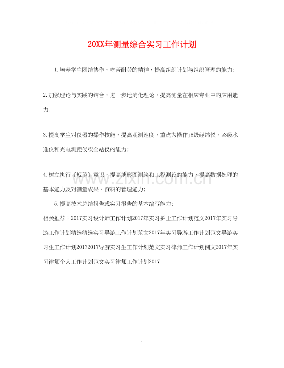 测量综合实习工作计划.docx_第1页