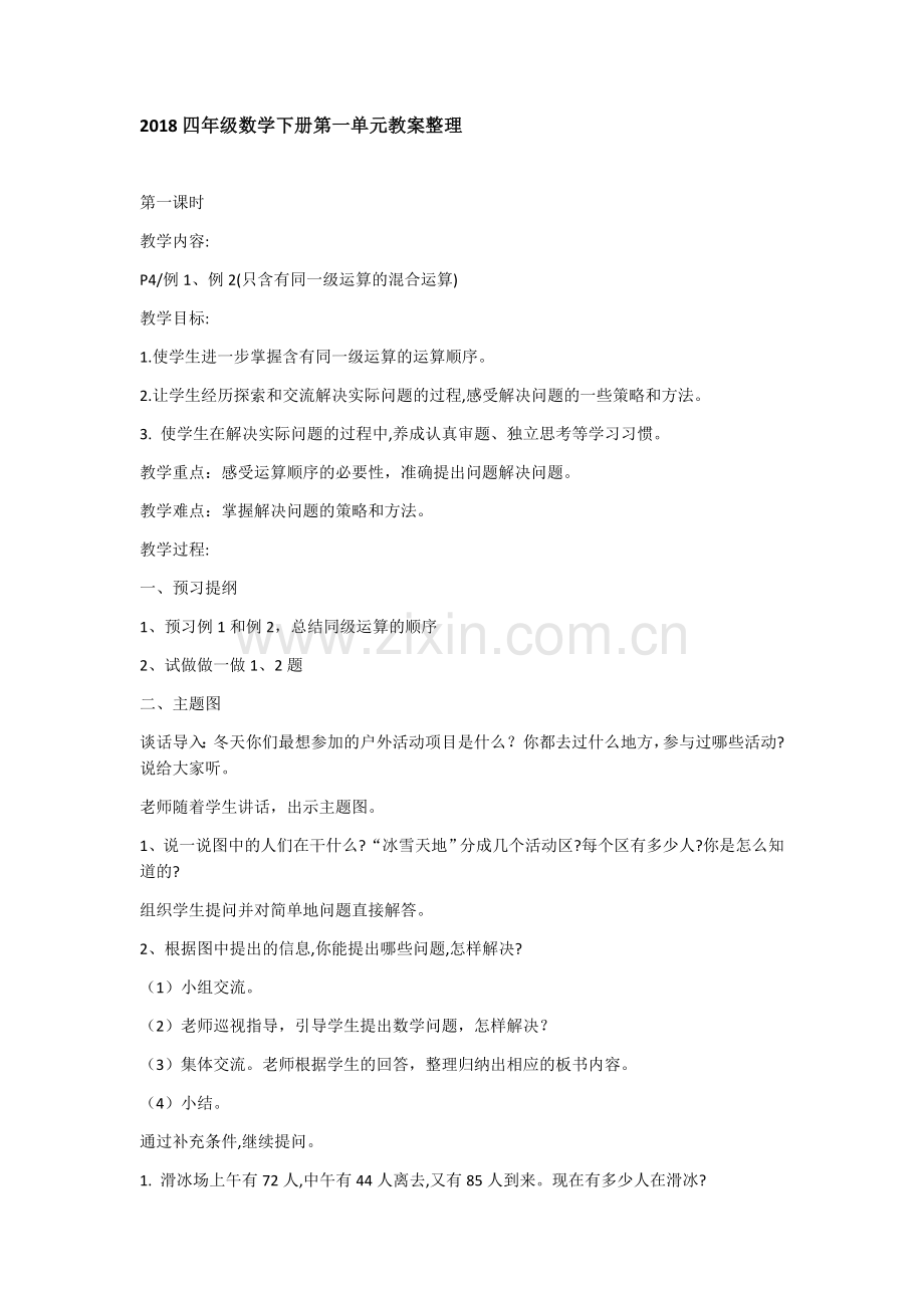 2018四年级数学下册第一单元教案整理第一课时.docx_第1页
