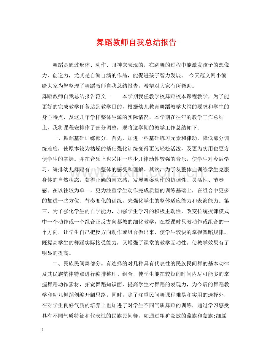 舞蹈教师自我总结报告.docx_第1页