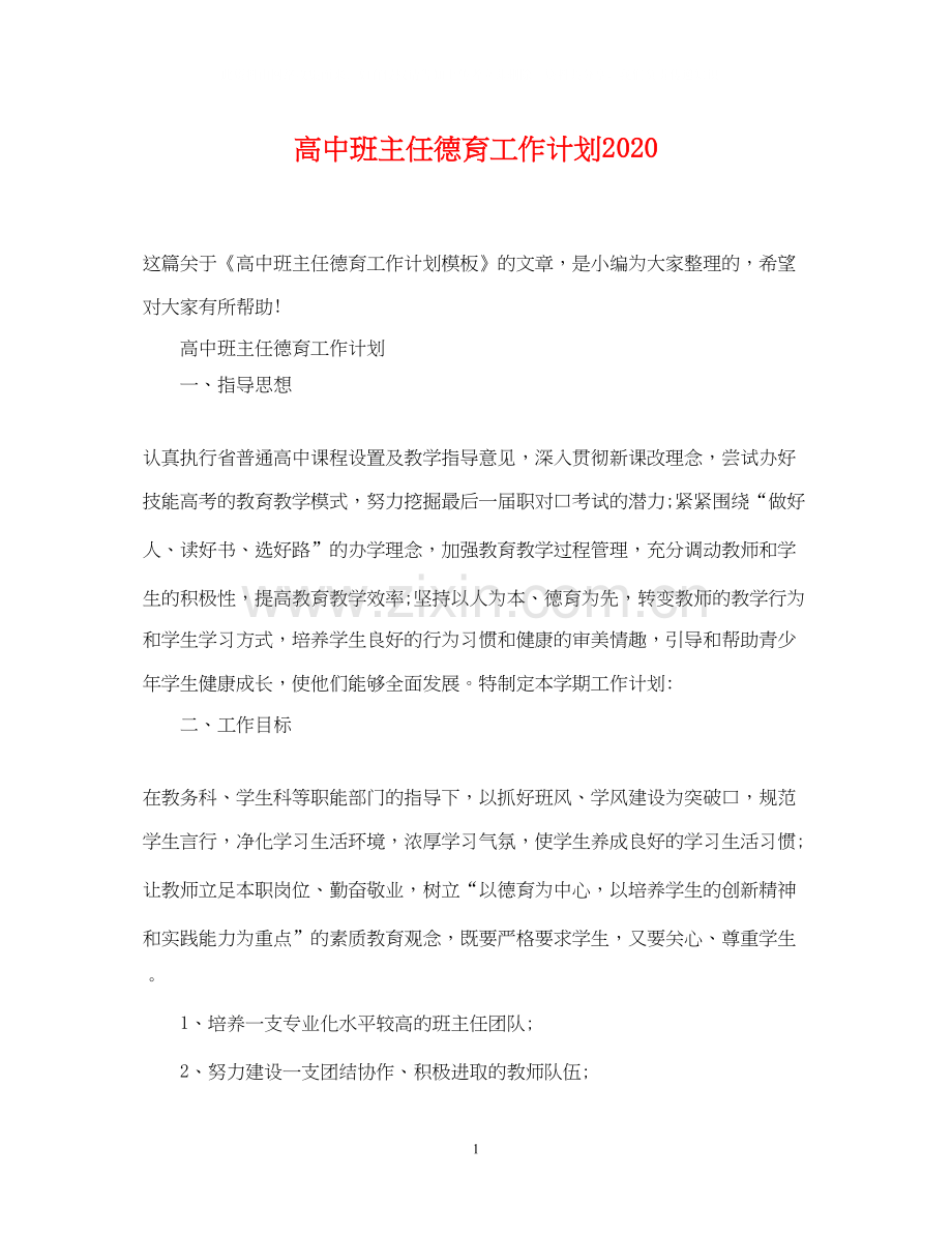 高中班主任德育工作计划4.docx_第1页