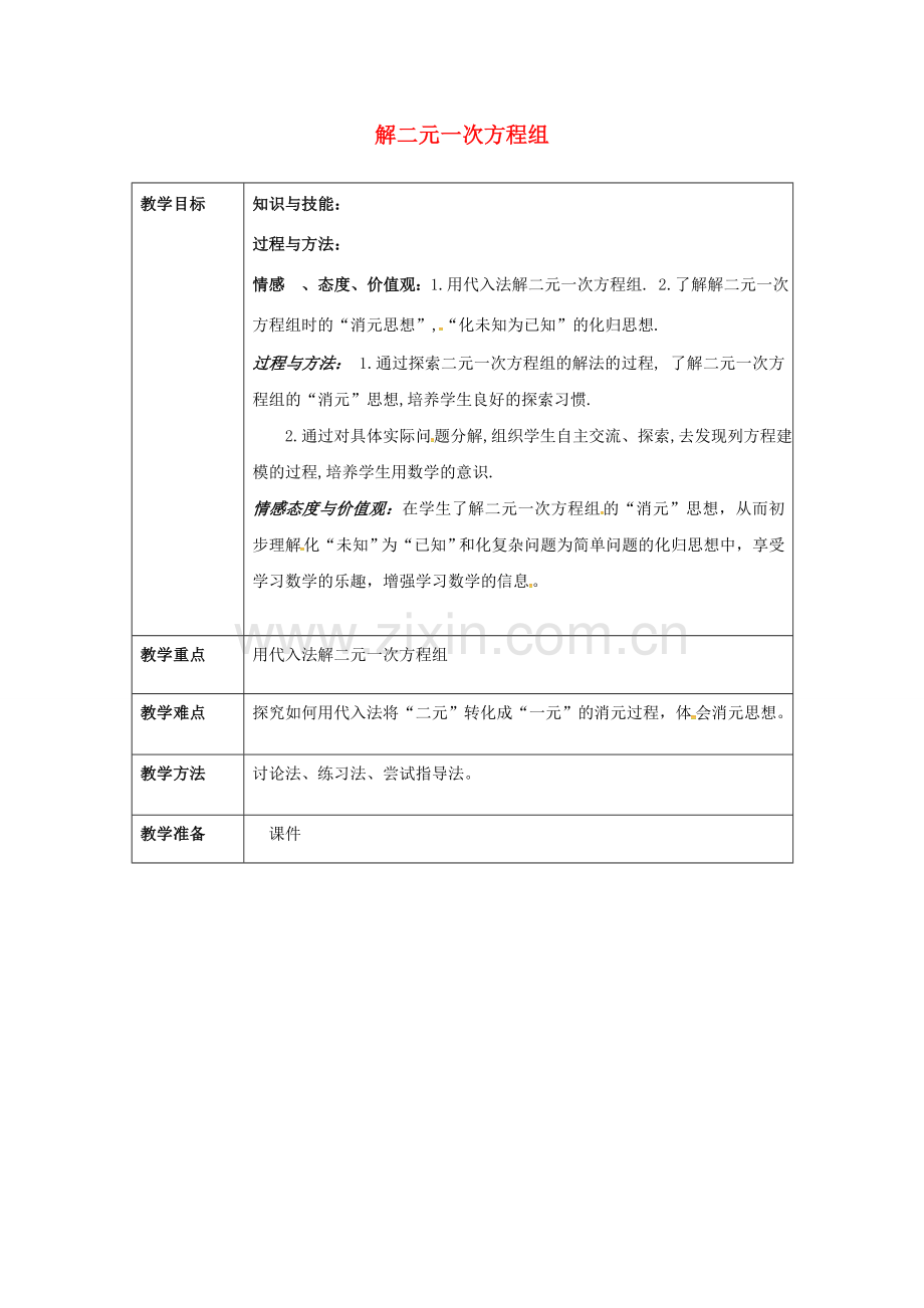 七年级数学下册 8.2 消元—解二元一次方程组（1）教案 （新版）新人教版-（新版）新人教版初中七年级下册数学教案.doc_第1页