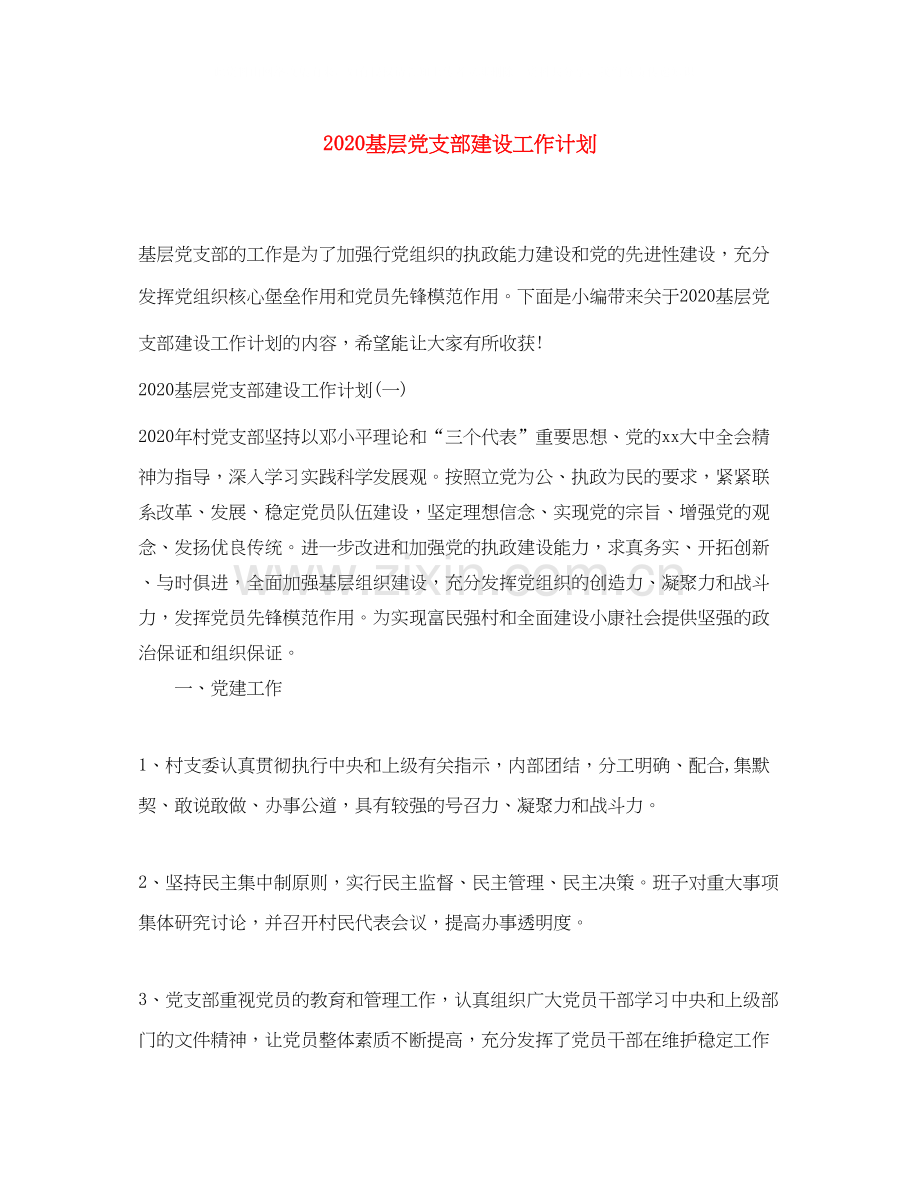 基层党支部建设工作计划.docx_第1页