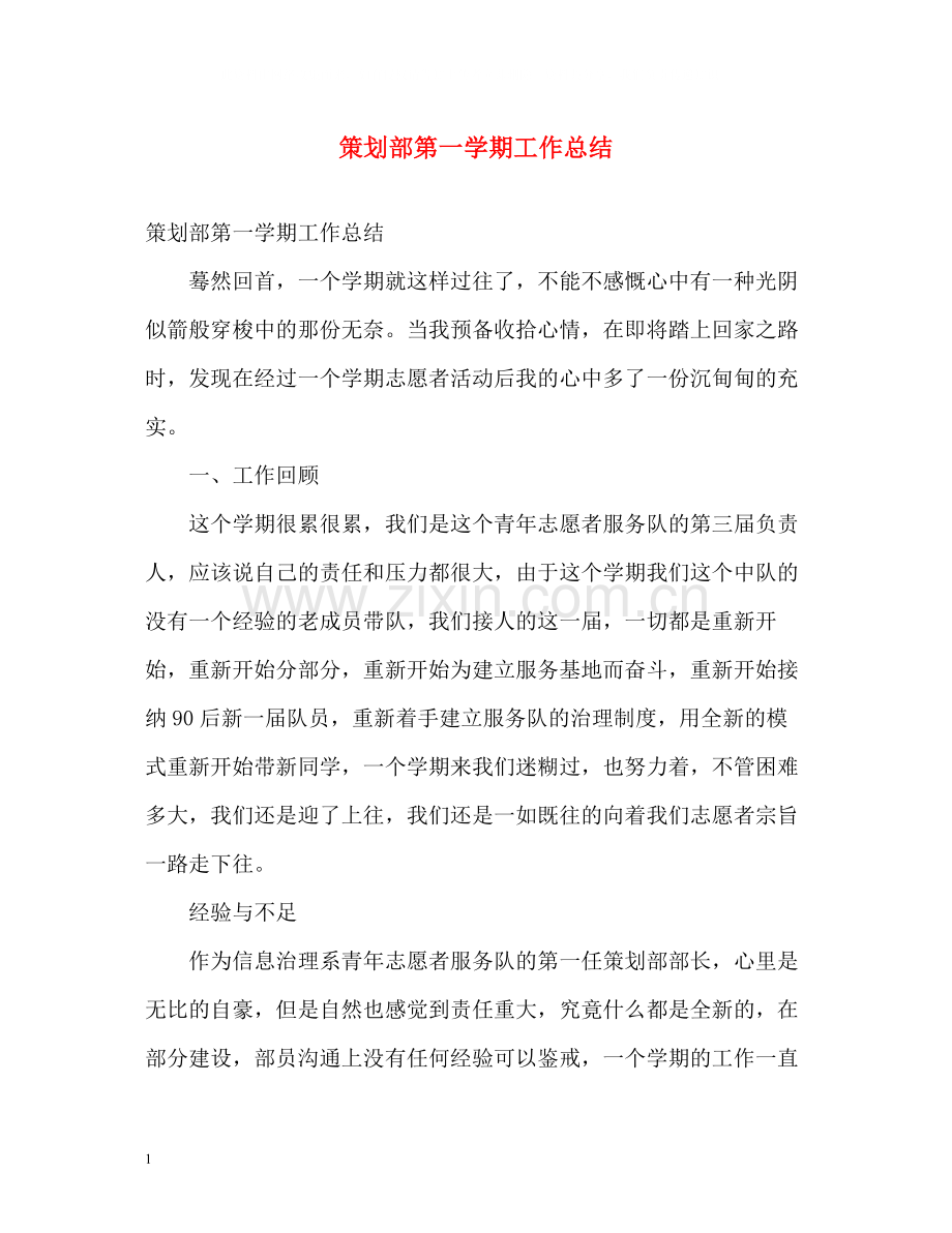 策划部第一学期工作总结.docx_第1页