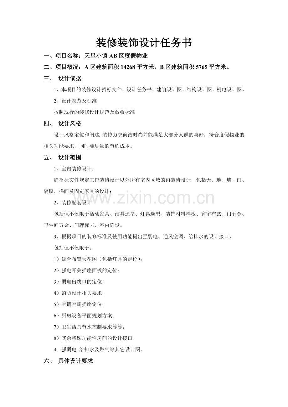 装修装饰设计任务书.doc_第1页