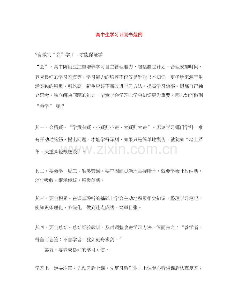 高中生学习计划书范例.docx_第1页