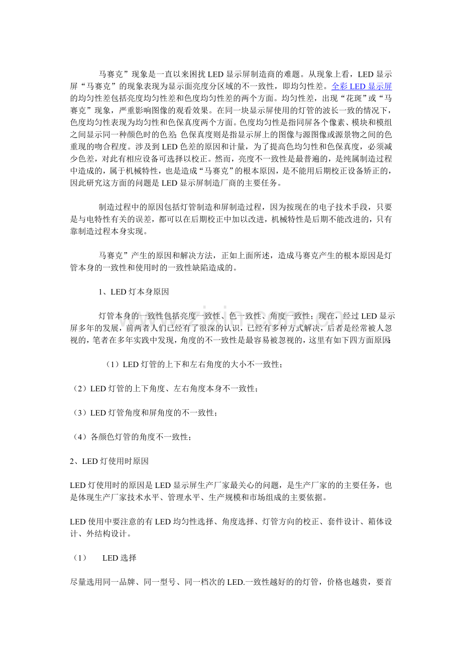 解决LED显示屏马赛克现象的新技术.doc_第1页