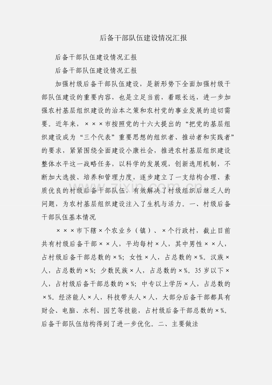 后备干部队伍建设情况汇报.docx_第1页