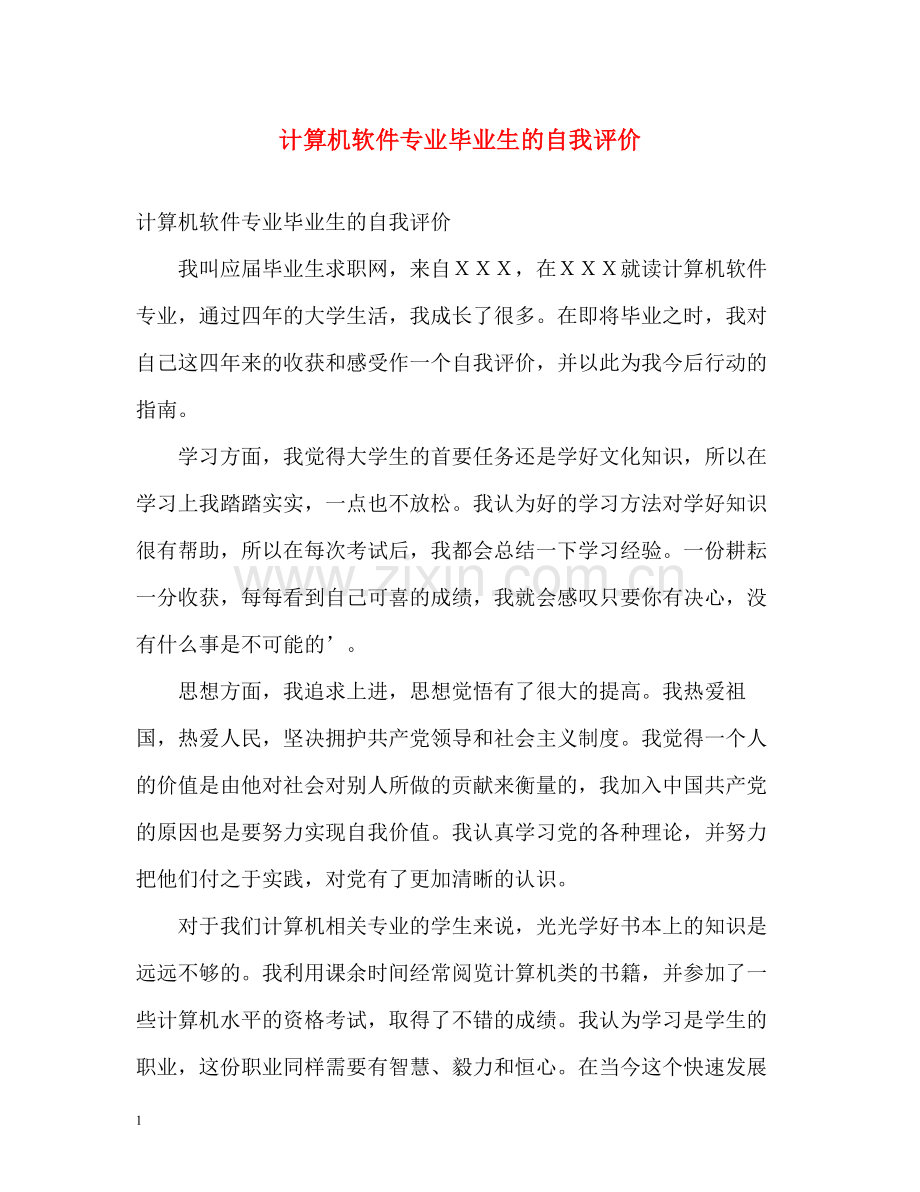 计算机软件专业毕业生的自我评价.docx_第1页