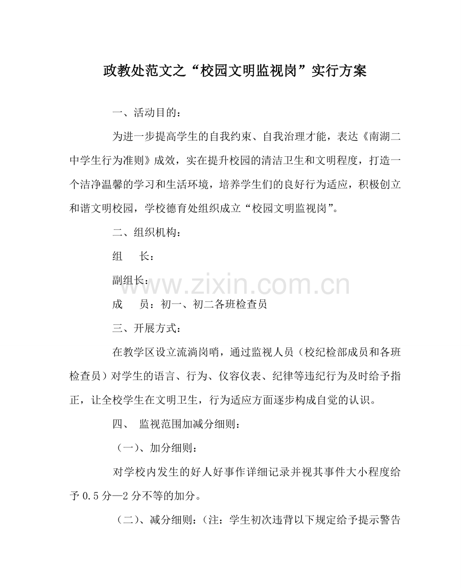 政教处范文“校园文明监督岗”实行方案.doc_第1页