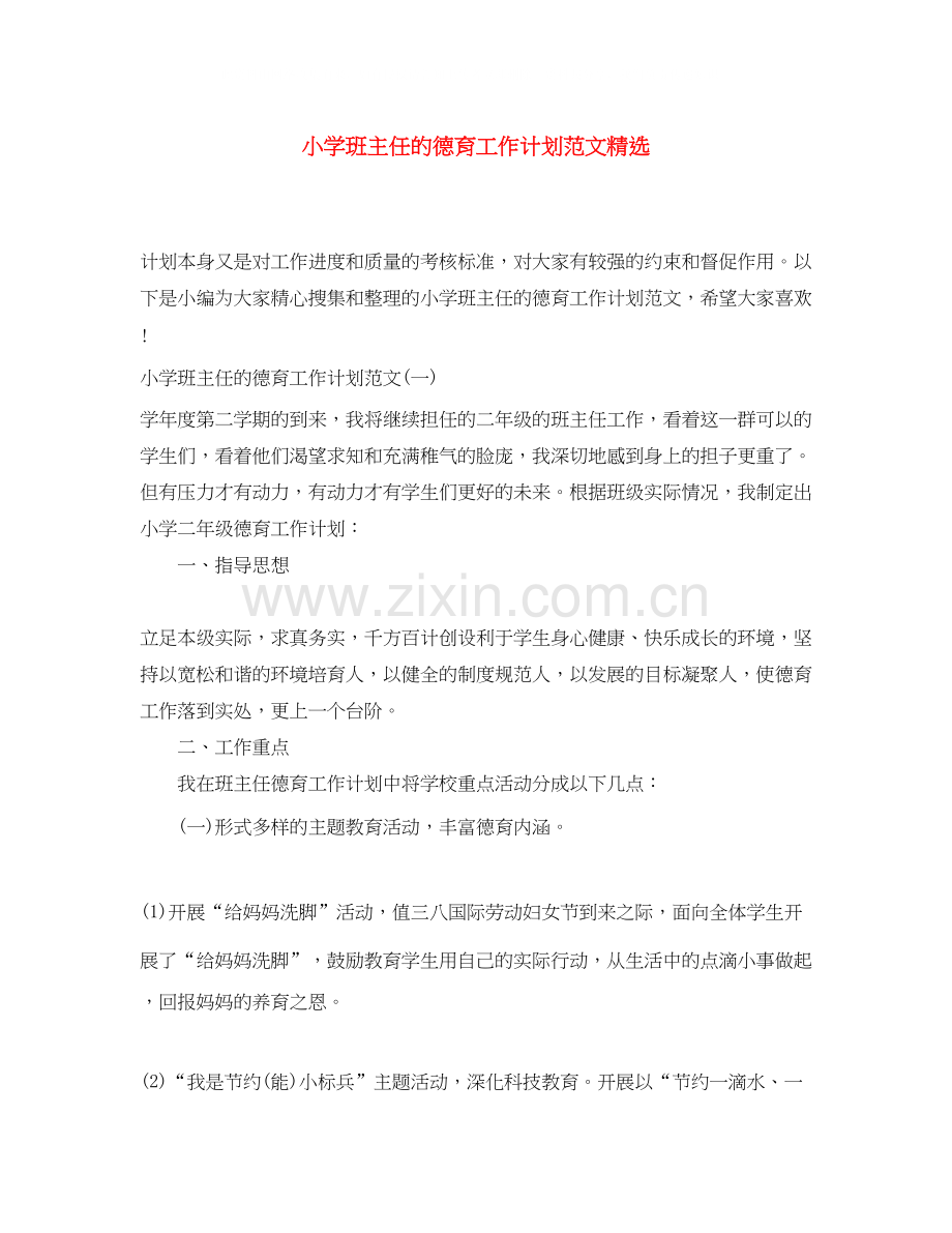 小学班主任的德育工作计划范文.docx_第1页