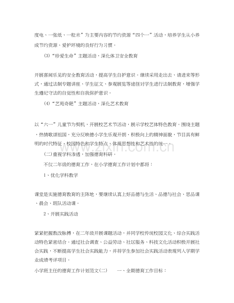 小学班主任的德育工作计划范文.docx_第2页