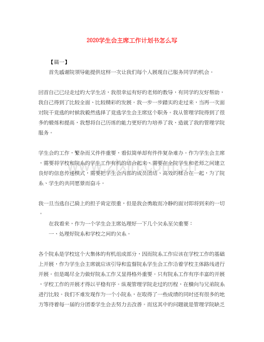 学生会主席工作计划书怎么写.docx_第1页