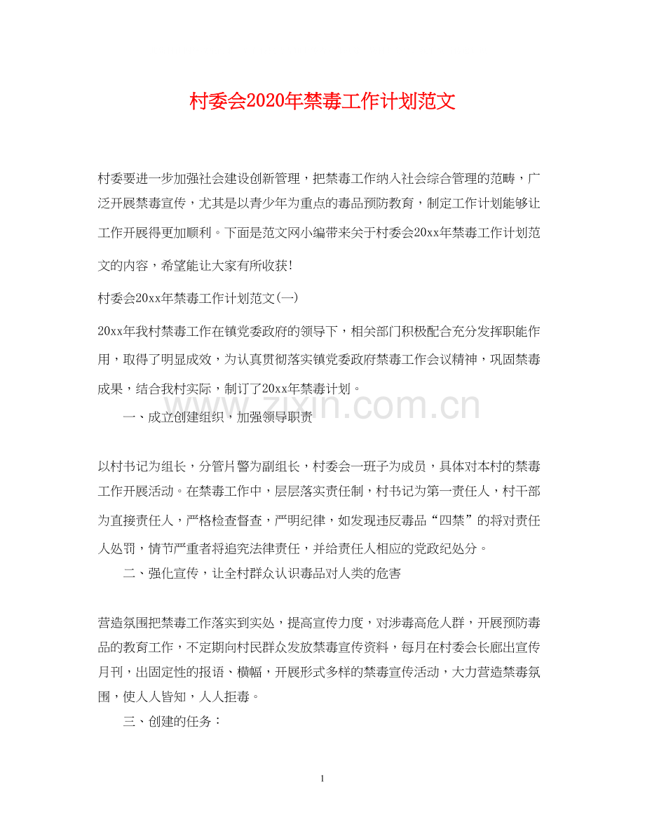 村委会年禁毒工作计划范文.docx_第1页