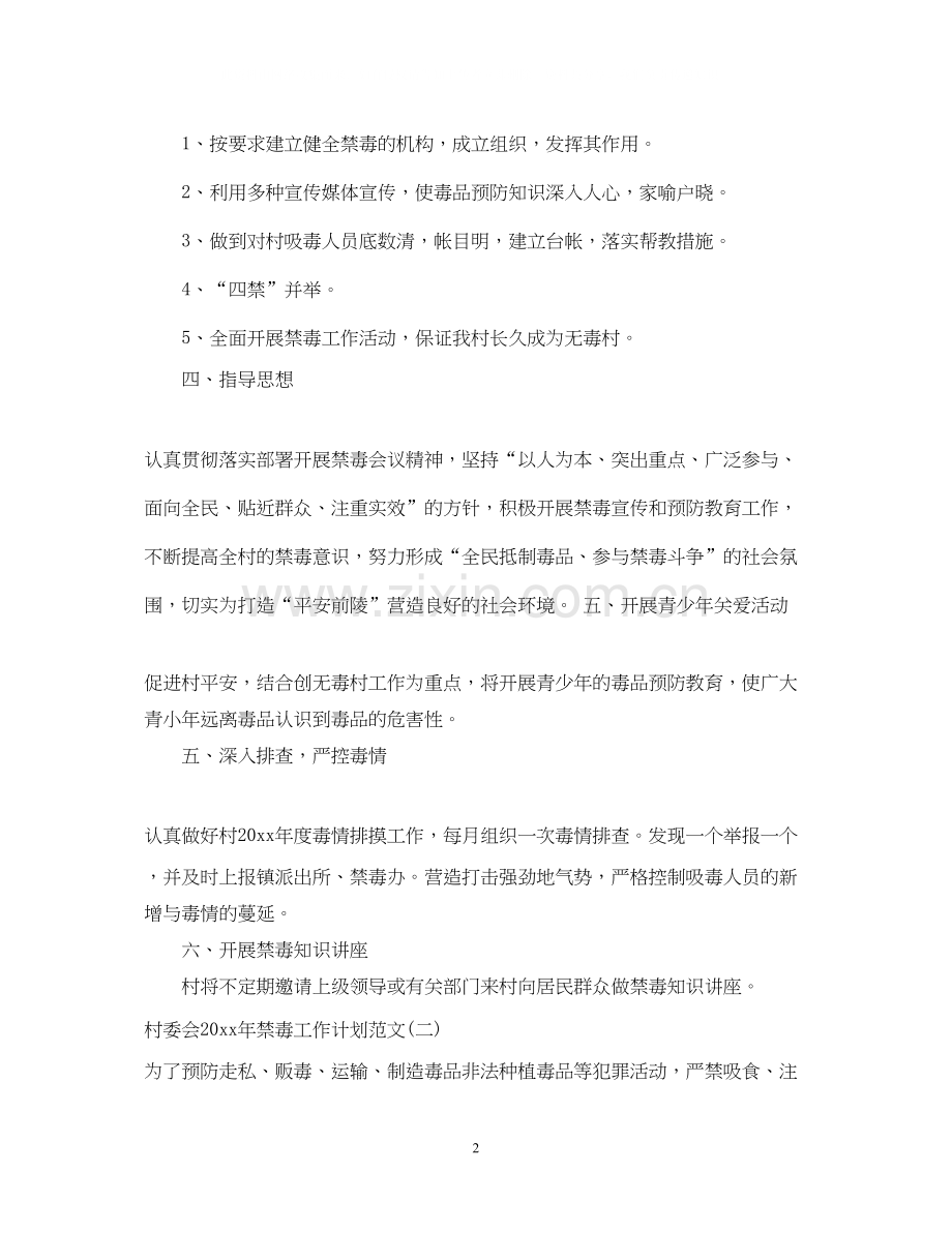 村委会年禁毒工作计划范文.docx_第2页