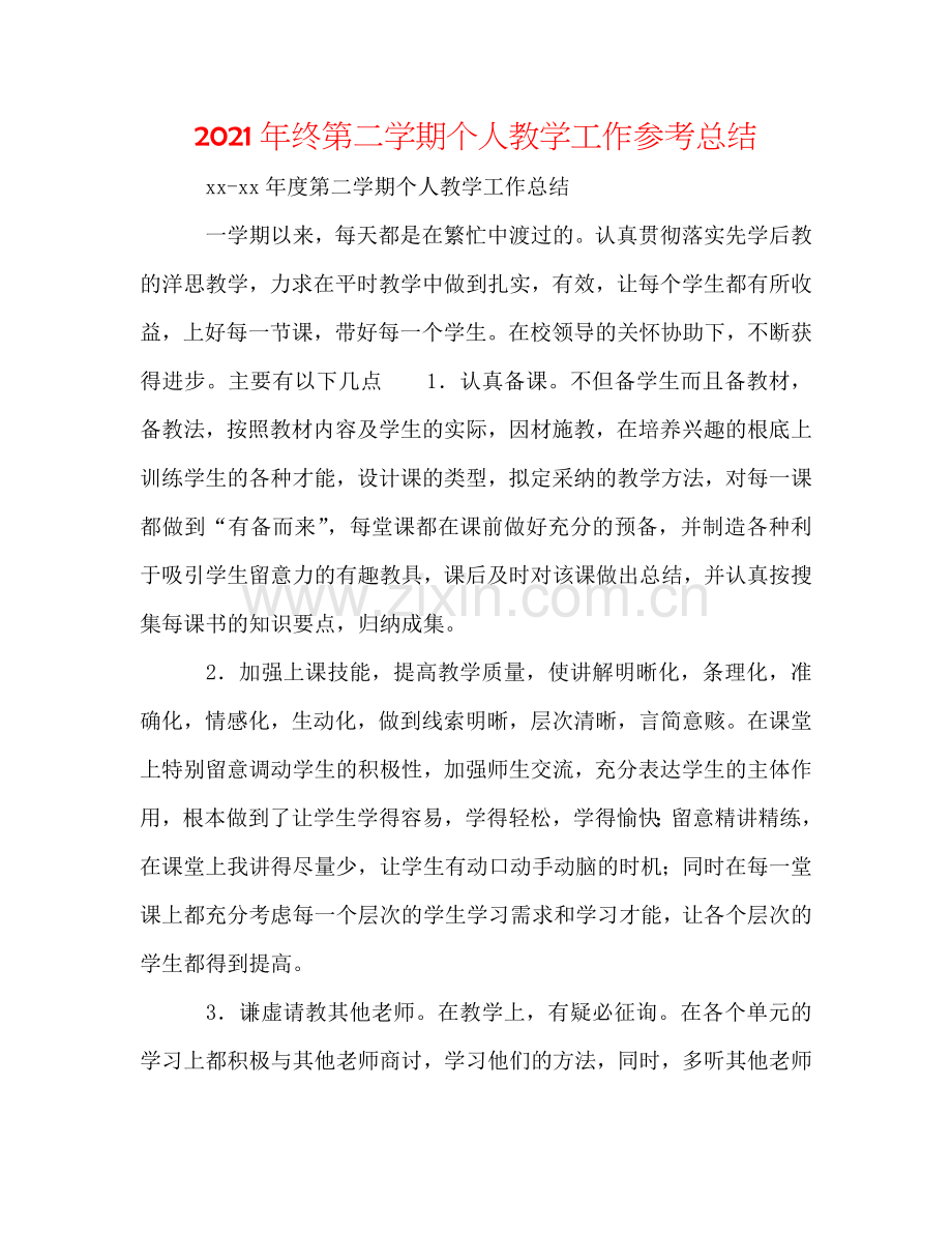 2024年终第二学期个人教学工作参考总结.doc_第1页