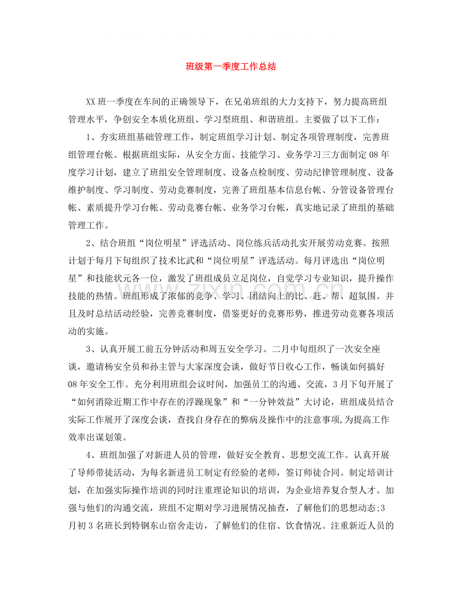 班级第一季度工作总结.docx_第1页