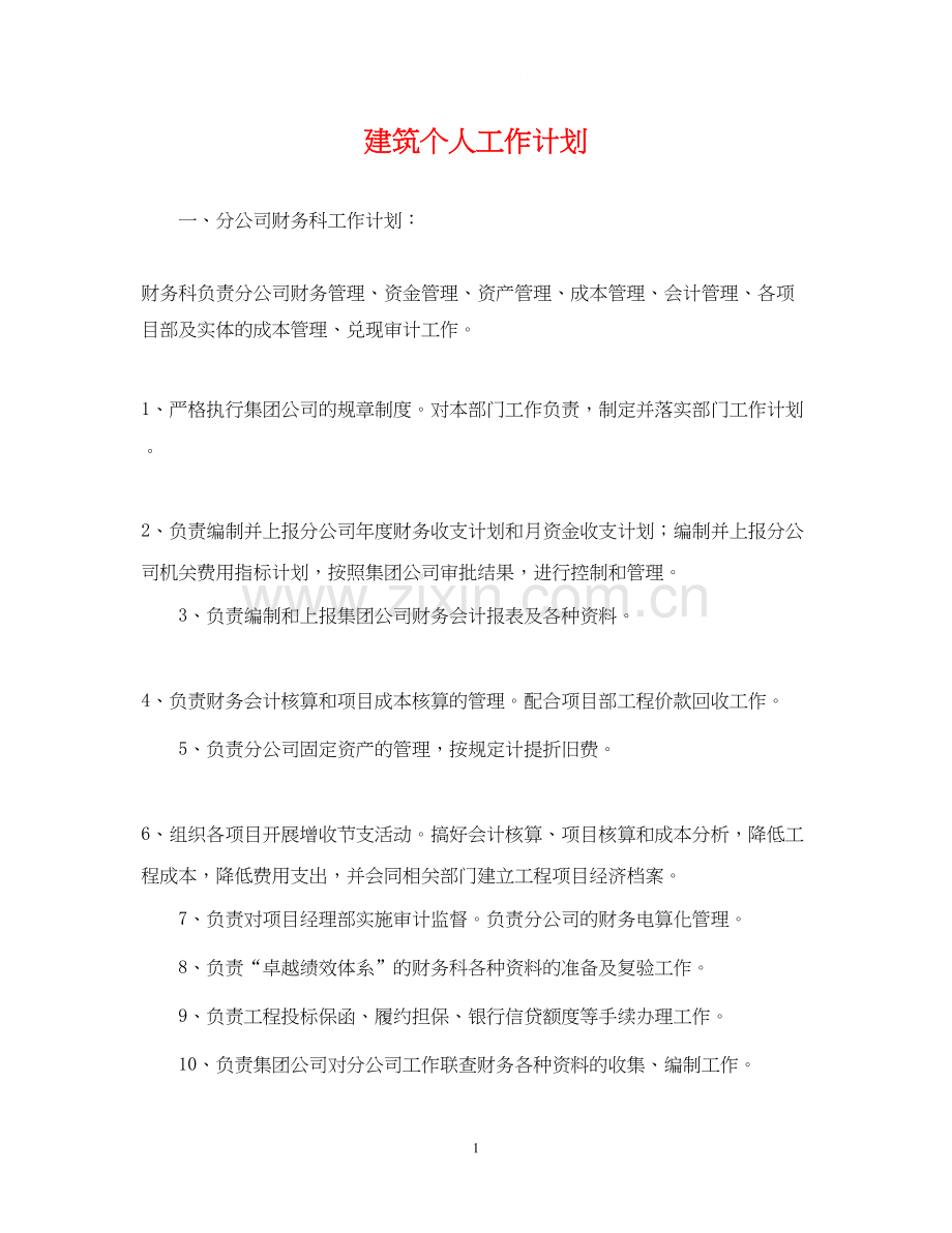 建筑个人工作计划.docx_第1页