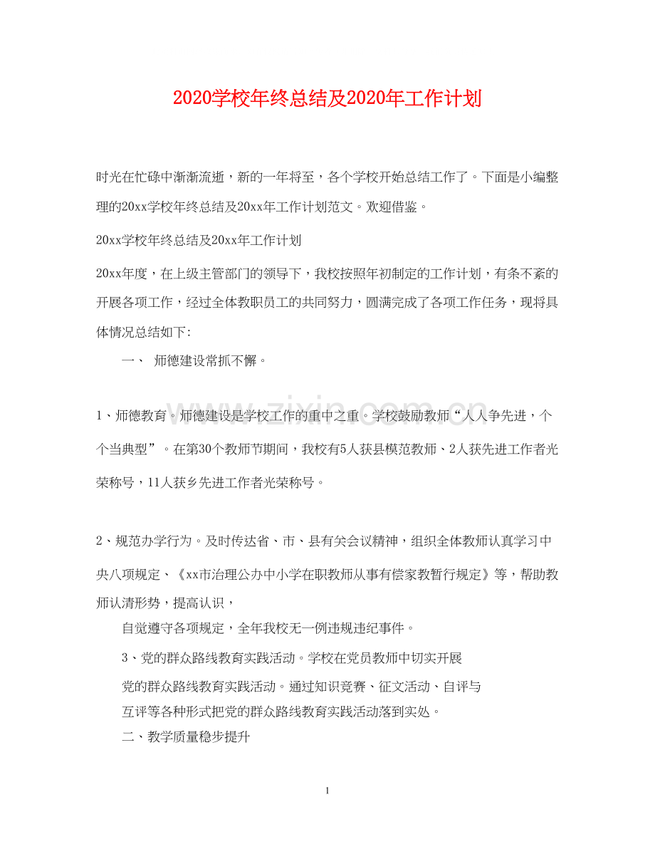 学校年终总结及年工作计划.docx_第1页