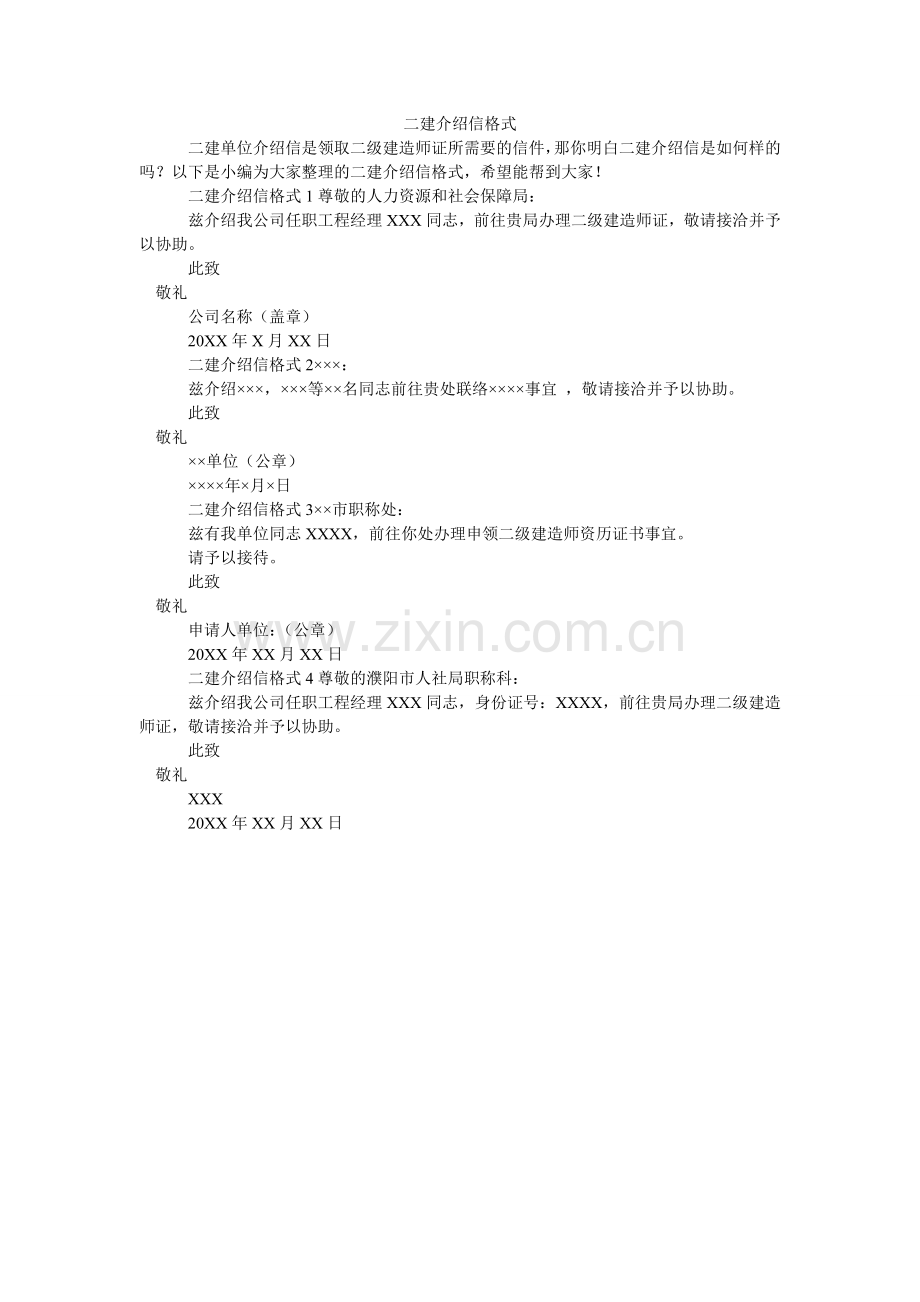 二建介绍信格式.doc_第1页