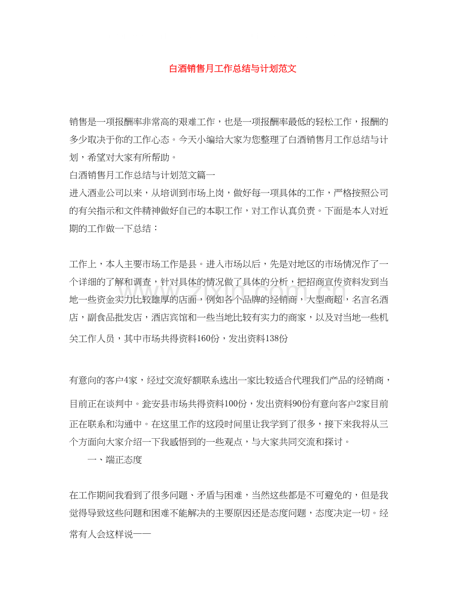 白酒销售月工作总结与计划范文.docx_第1页