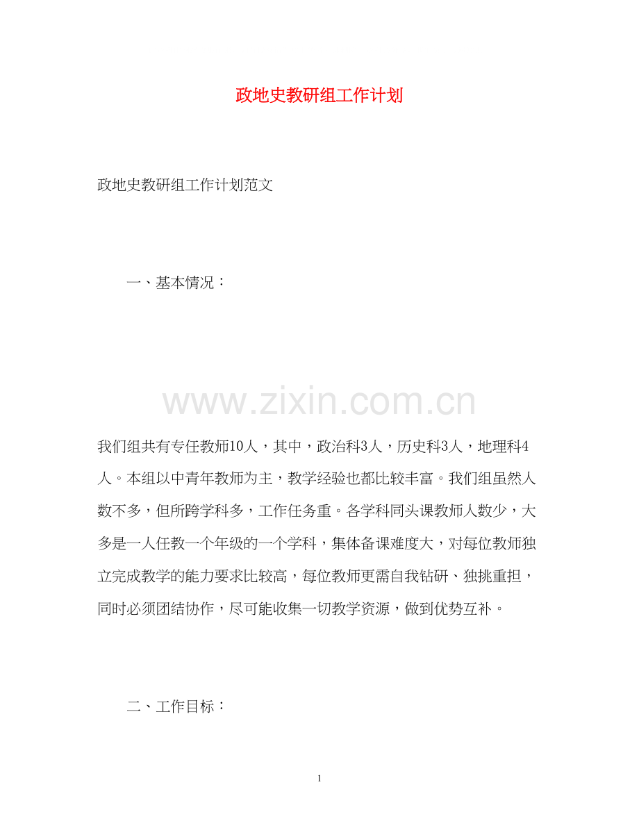 政地史教研组工作计划.docx_第1页